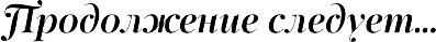 Продолжение следует. Надпись продолжение следует на прозрачном фоне. Продолжение следует красивая надпись. Продолжение следует на прозрачном фоне.