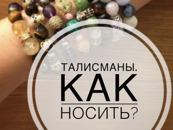 Талисманы. Как носить? | Ярмарка Мастеров - ручная работа, handmade