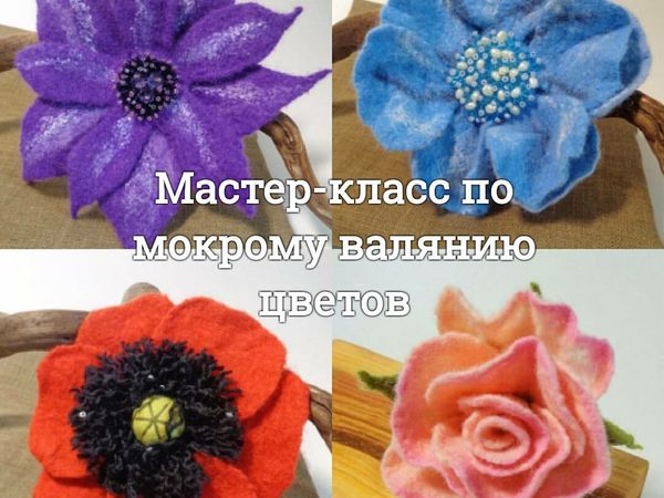 Мастер-класс по валянию цветов | Ярмарка Мастеров - ручная работа, handmade