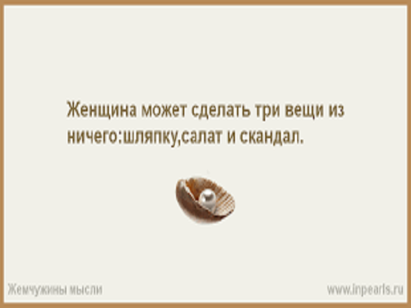 Сделай 3 поставь. Женщина из ничего может сделать 3 вещи. Женщина из ничего может сделать три вещи скандал салат. Салат шляпку и скандал. Женщина из ничего может сделать три.