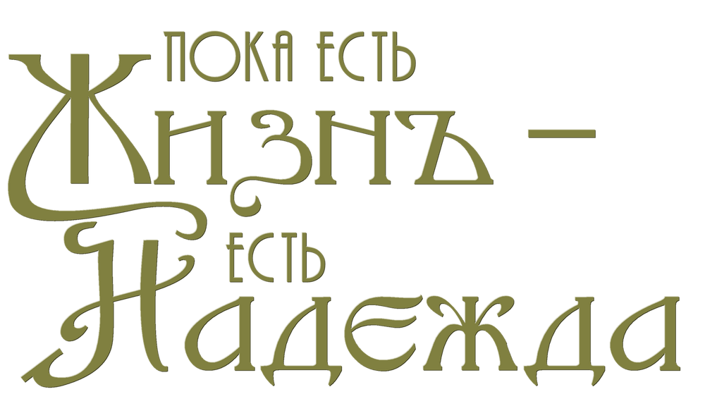 Ел life. Цитаты на прозрачном фоне. Надписи про жизнь на прозрачном фоне. Надежда есть на прозрачном фоне. Надежда надпись красивая.