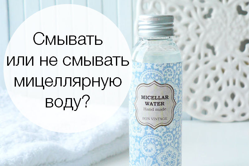 Аргументы «против» смывания мицеллярной воды