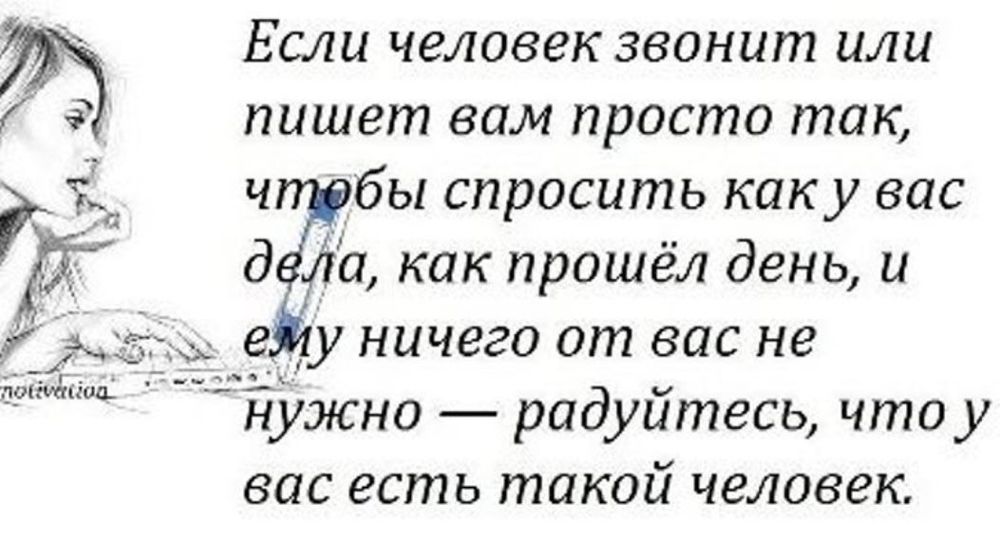 Все просто это вам. Если человек пишет вам просто так. Если человек звонит или пишет просто так. Если человек звонит вам просто так. Цитаты если человек звонит вам просто так.