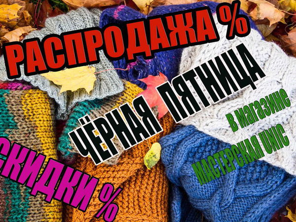 Чёрная Пятница!!! | Ярмарка Мастеров - ручная работа, handmade