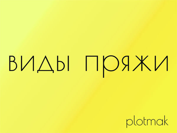 Какая бывает пряжа: подробное описание видов пряжи | Ярмарка Мастеров - ручная работа, handmade