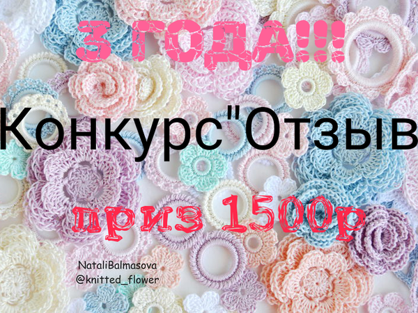 3 года! Конкурс