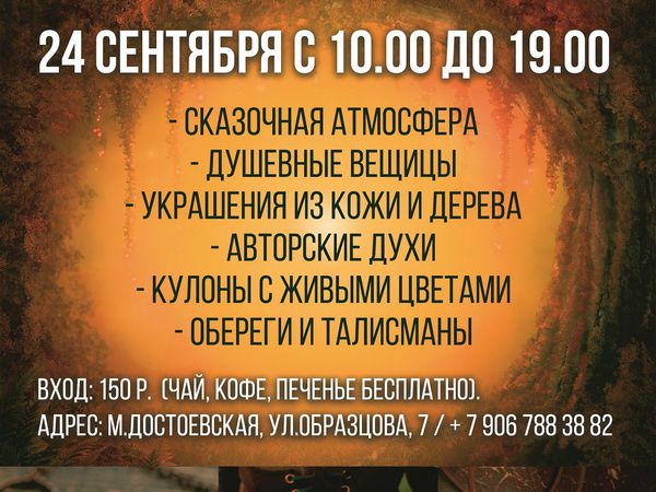 Осенняя ярмарка чудесных вещей в антикафе