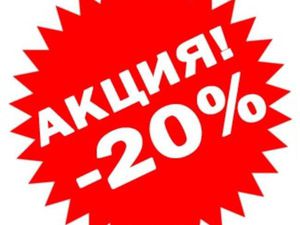 скидка 20 процентов картинка онлайн