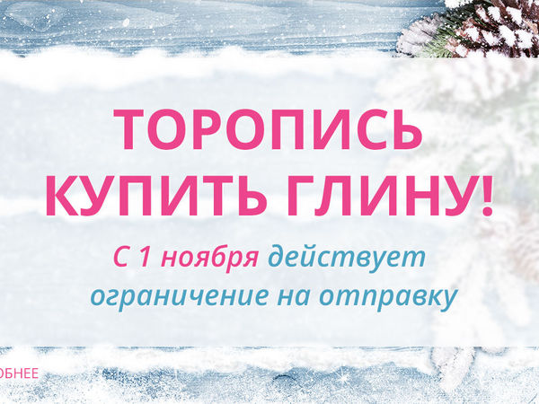 Зимнее ограничение на отправку глины! Торопись! | Ярмарка Мастеров - ручная работа, handmade