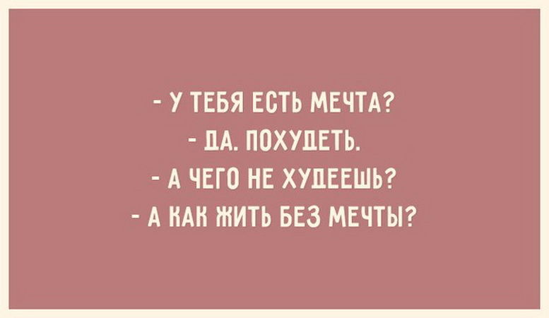 Смешные картинки ты мечта