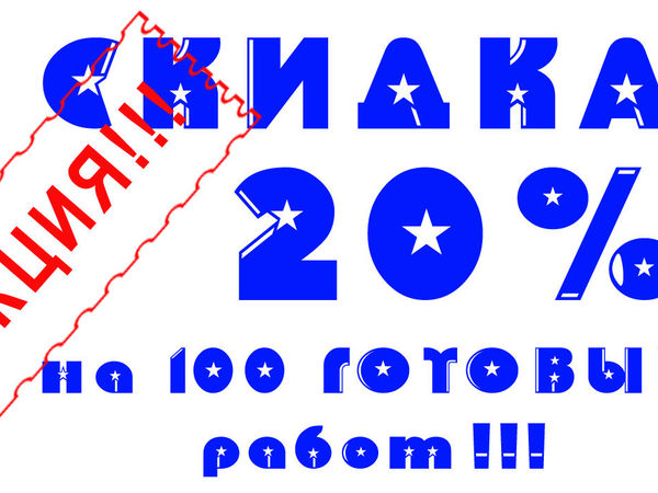 Внимание!!! Скидки на 100 работ до Конца Октября!!!! | Ярмарка Мастеров - ручная работа, handmade