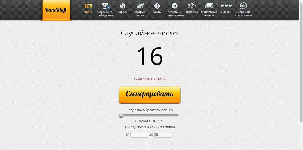Randstuff генератор