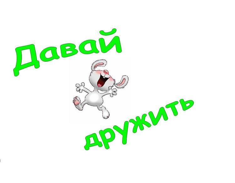 Картинки с надписями дружить с вами офигенно, класс