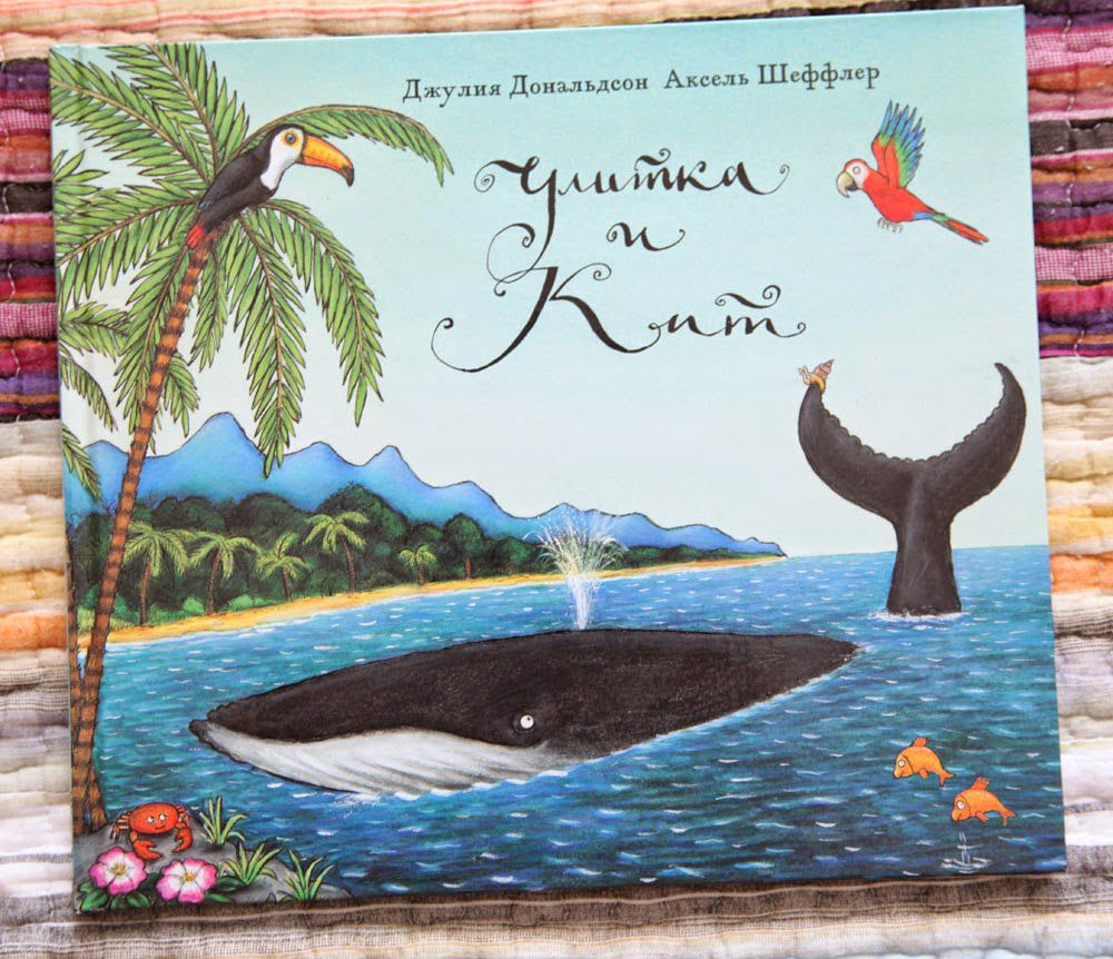 Улитка и кит читать онлайн с картинками