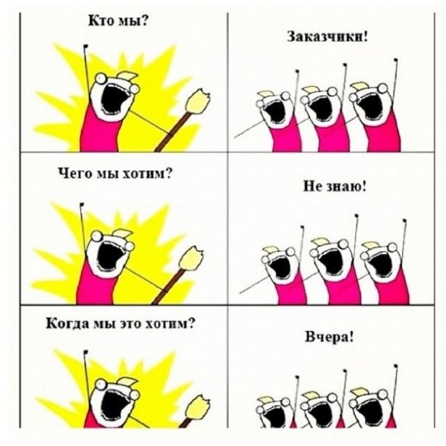 Другие системы посмотрим. Кто мы заказчики. Что хотел заказчик Мем. Что хочет заказчик картинка. Приколы про заказчиков.
