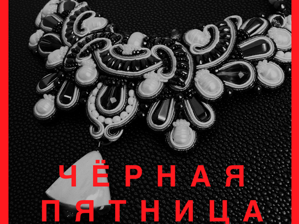 Чёрная пятница | Ярмарка Мастеров - ручная работа, handmade