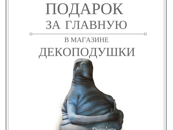 Завершен! Подарок за Главную в Магазине ДекоПодушки! | Ярмарка Мастеров - ручная работа, handmade