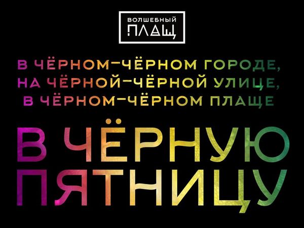 «Чёрная пятница» в «Волшебном плаще»! | Ярмарка Мастеров - ручная работа, handmade