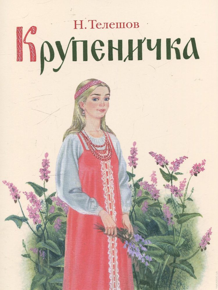 Сказка Крупеничка Читать С Картинками – Telegraph