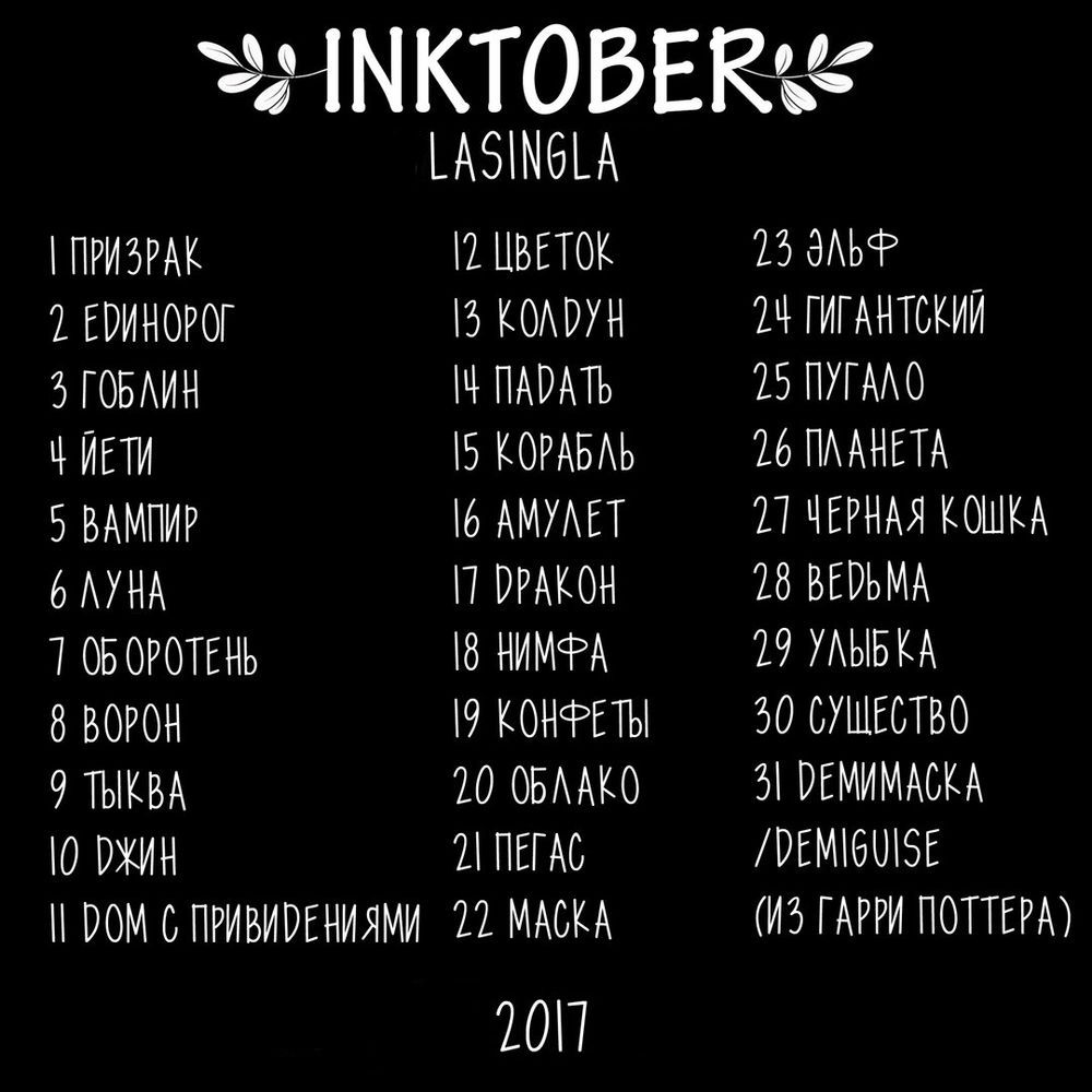 INKTOBER - ежегодный октябрьский рисовальный месяц тушью.: Персональные  записи в журнале Ярмарки Мастеров