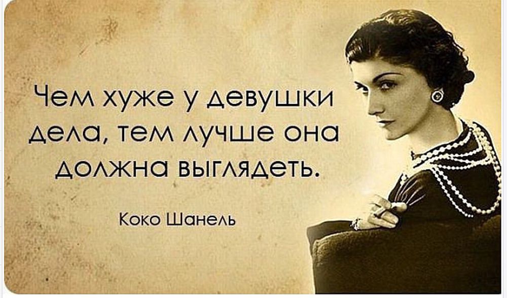 Как сказать что человек хорошо выглядит Великие цитаты неподражаемой Коко Шанель: Персональные записи в журнале Ярмарки 