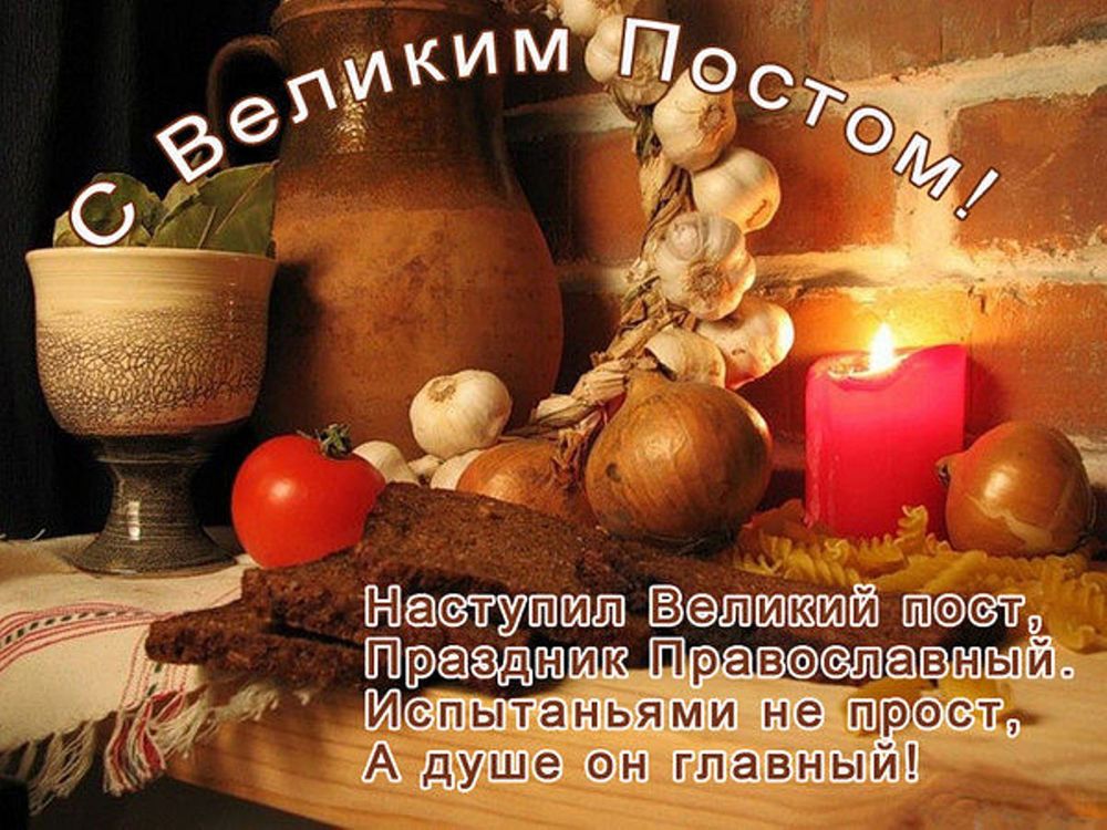 Открытки великий пост