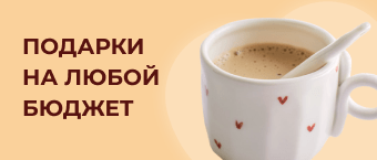 Подарки на любой бюджет