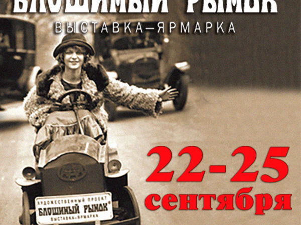 42-й сезон художественного проекта «Блошиный рынок» на Тишинке | Ярмарка Мастеров - ручная работа, handmade