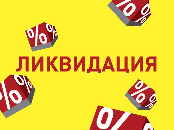 Ликвидация Магазина Детской Одежды