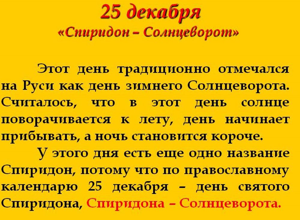 Спиридон солнцеворот 25 декабря народный календарь Большая радость жить в душе с Богом и благодарить Божих помощников за все, лишь 