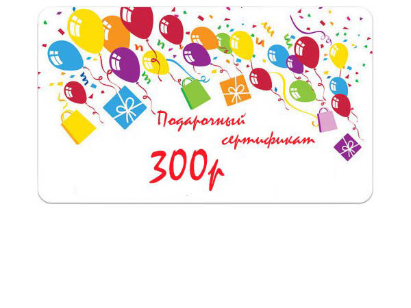 Сертификат на 300 рублей картинка