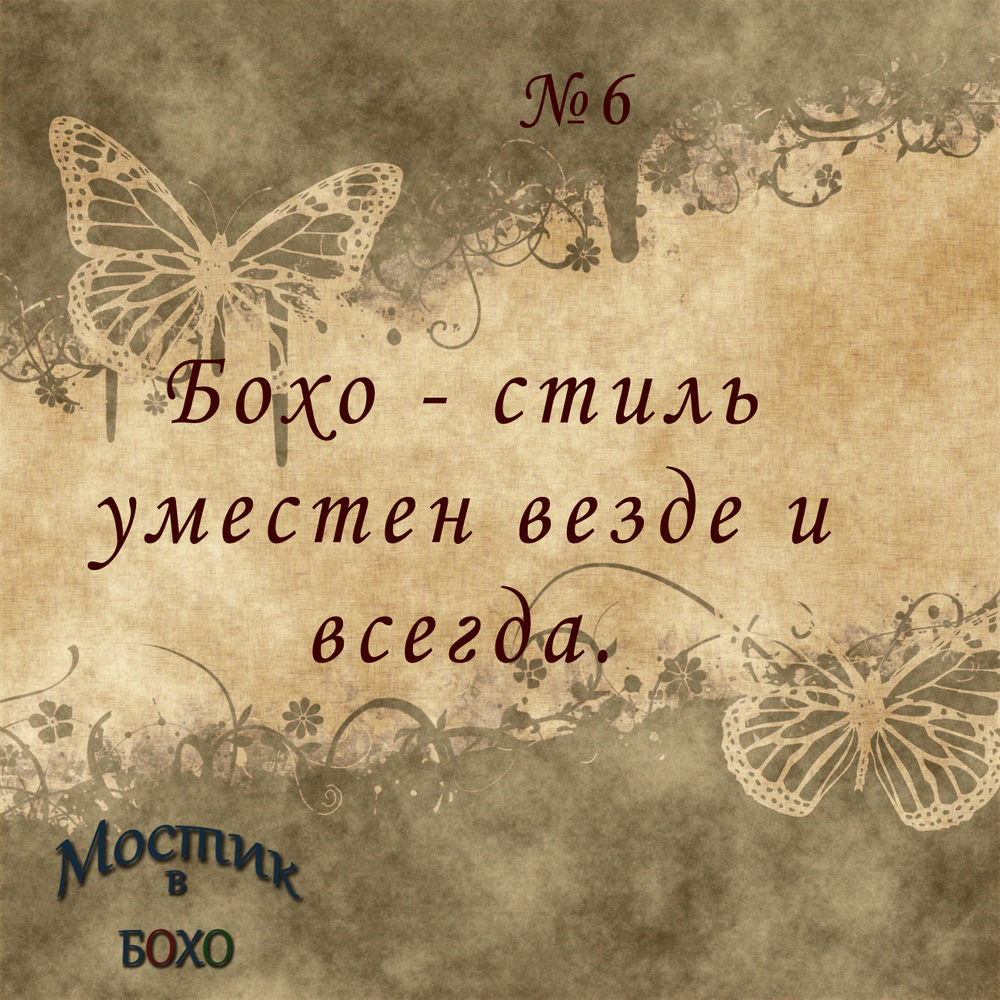 10 причин полюбить бохо: Мода, стиль, тенденции в журнале Ярмарки Мастеров