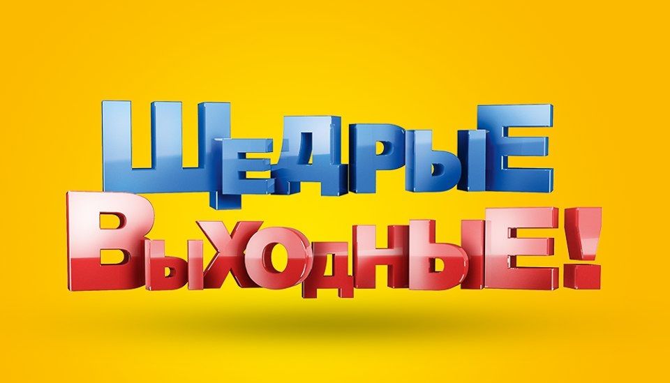 Скидки выходных. Акция выходного дня. Акция на выходные. Распродажа выходного дня. Щедрые выходные.