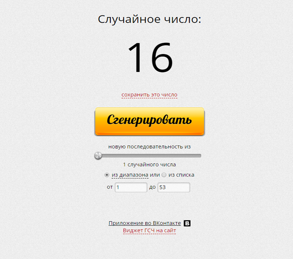 Генератор случайных чисел онлайн для розыгрыша бесплатно в телеграмм фото 105