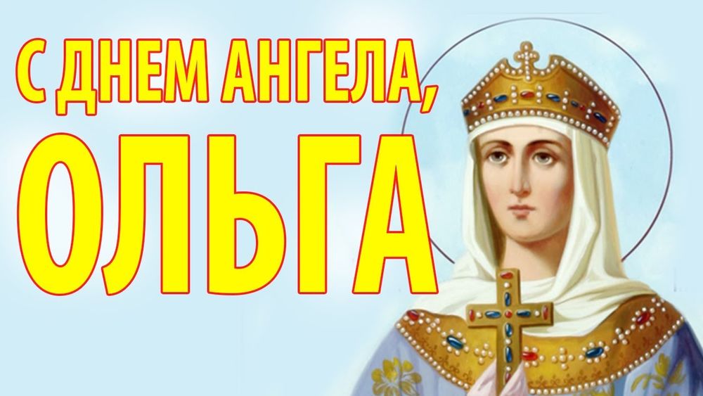 Красивые картинки с днем ангела ольга