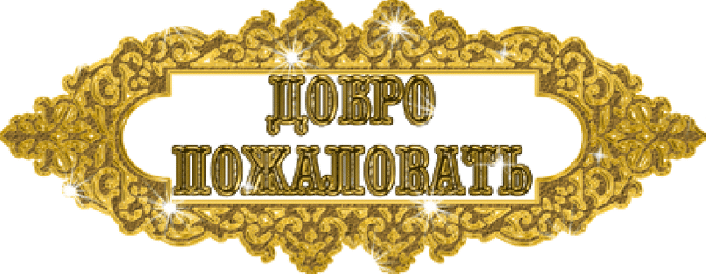Анимации, картинки в гостевые с надписями