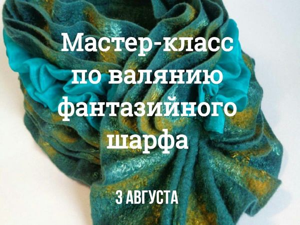 Мастер-класс по валянию фантазийного шарфа | Ярмарка Мастеров - ручная работа, handmade