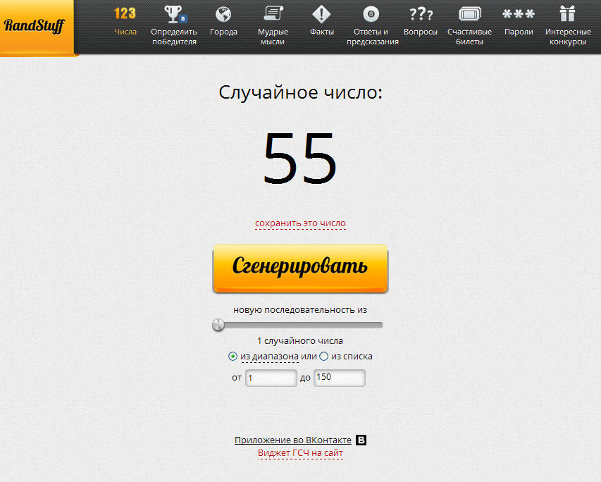 Рандомный розыгрыш чисел. Генератор случайных чисел для розыгрыша. Генератор случайных чисел для розыгрыша в Инстаграм. Генератор чисел. Сгенерировать число для розыгрыша случайное число.