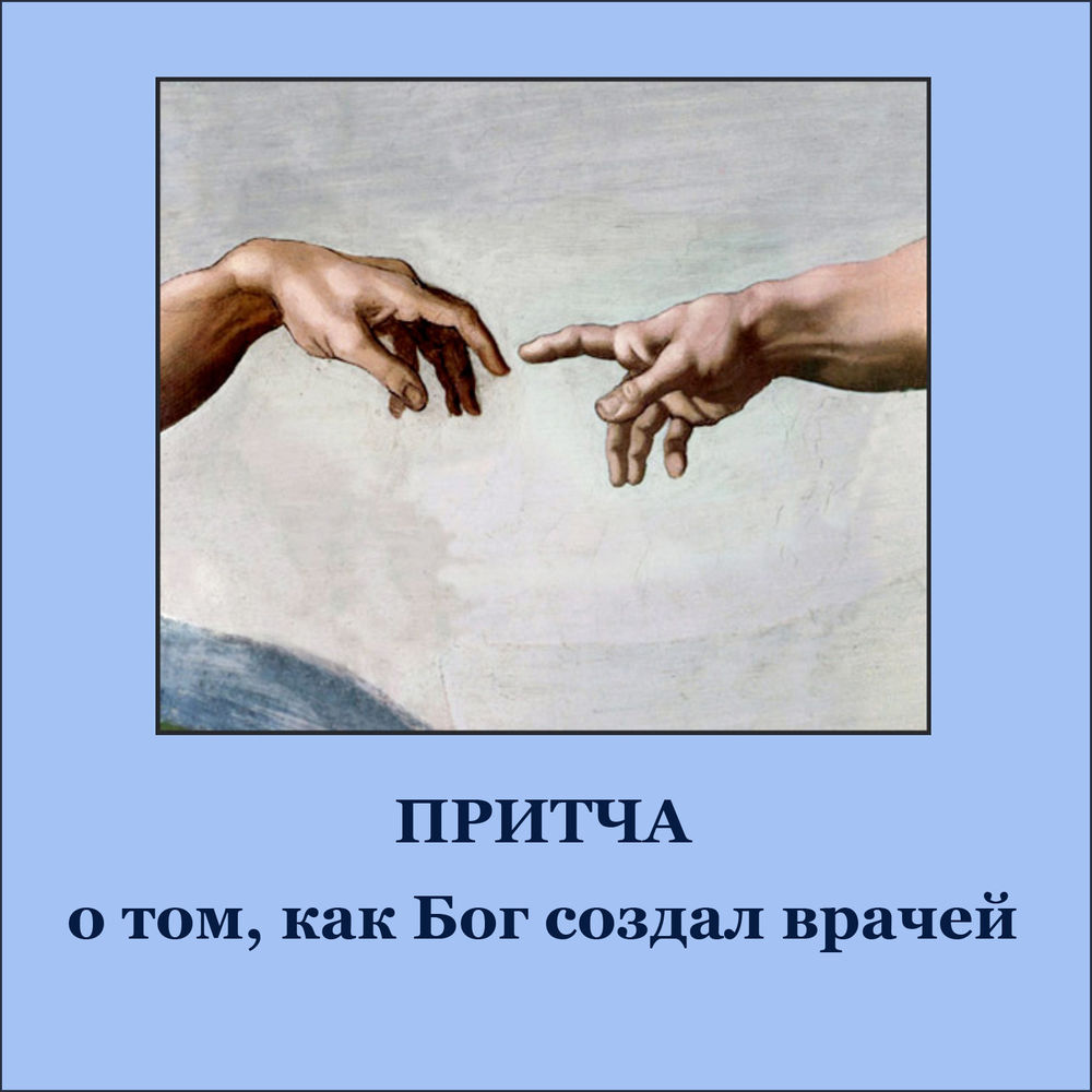 Притча о том, как Бог создал врачей: Персональные записи в журнале Ярмарки  Мастеров