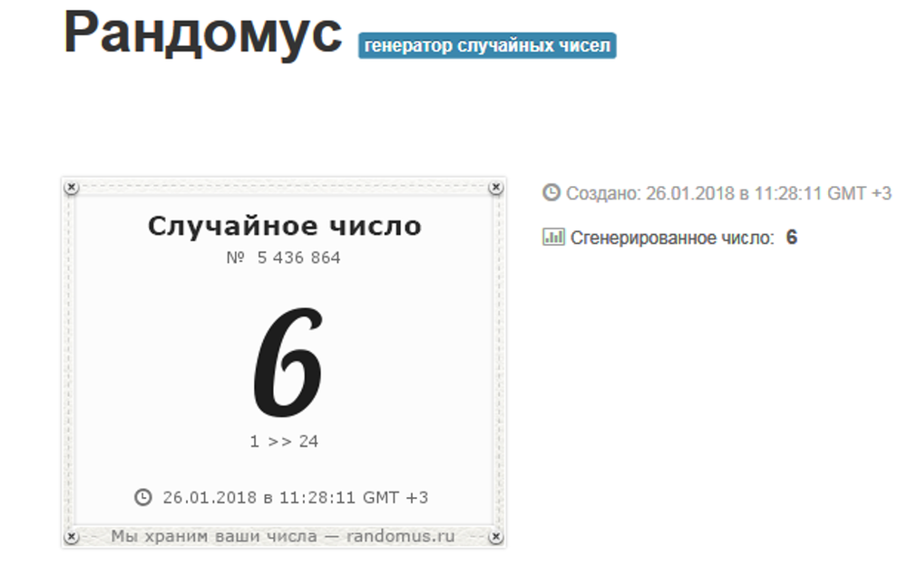 Рандомус случайных чисел для розыгрыша. Рандомус. рандомус имена. посмотреть рандомус n 6024835.