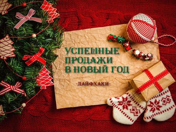 ГОТОВЬ САНИ ЛЕТОМ или как подготовится к успешным новогодним продажам! | Ярмарка Мастеров - ручная работа, handmade