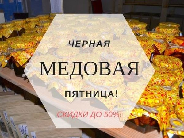 Черная медовая пятница! | Ярмарка Мастеров - ручная работа, handmade