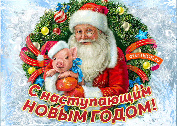 Открытка поздравления с наступающим новым годом 2019