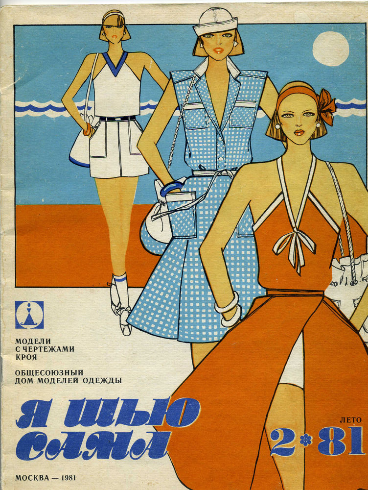 Журналы и книги о моде, журналы, выкройки советских модниц