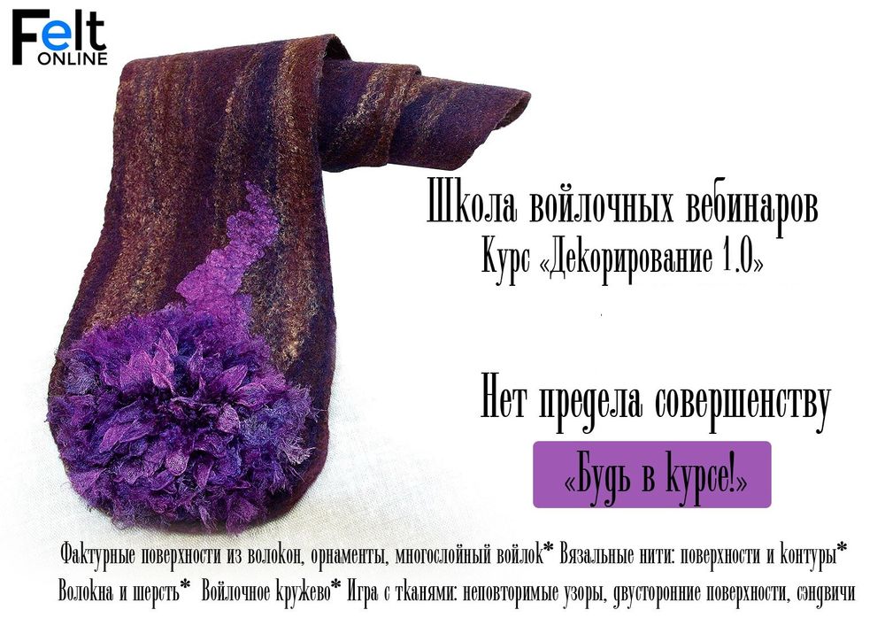 Вебинары по валянию Вебинары по валянию