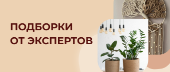 Подборки от экспертов