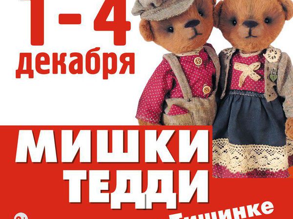 Хочешь на Hello Teddy 2016? - Выигрывай пригласительные! | Ярмарка Мастеров - ручная работа, handmade