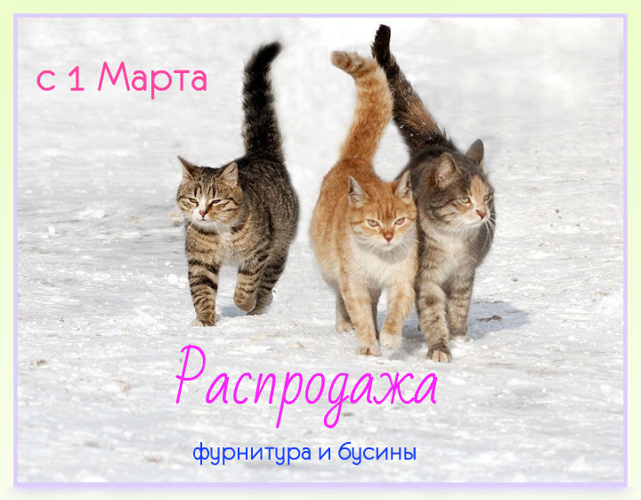 акция магазина, акции и распродажи, акция сегодня, фурнитура для бижутерии, фурнитура для украшений, фурнитура под серебро, фурнитура под золото, распродажа материалов, распродажа бусин, бусины для украшений, бусины из стекла, бусины для творчества, металлические бусины, металлическая фурнитура, металлические подвески, материалы для украшений, материалы для творчества акция магазина, акции и распродажи, акция сегодня, фурнитура для бижутерии, фурнитура для украшений, фурнитура под серебро, фурнитура под золото, распродажа материалов, распродажа бусин, бусины для украшений, бусины из стекла, бусины для творчества, металлические бусины, металлическая фурнитура, металлические подвески, материалы для украшений, материалы для творчества