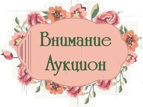 Закрыт! Аукцион. Подарки. Розыгрыш. | Ярмарка Мастеров - ручная работа, handmade