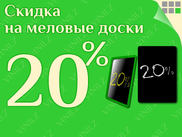 Скидка 20% на меловые доски (05.09 по 06.09) | Ярмарка Мастеров - ручная работа, handmade